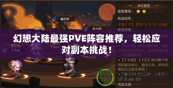 幻想大陸最強(qiáng)PVE陣容推薦，輕松應(yīng)對(duì)副本挑戰(zhàn)！