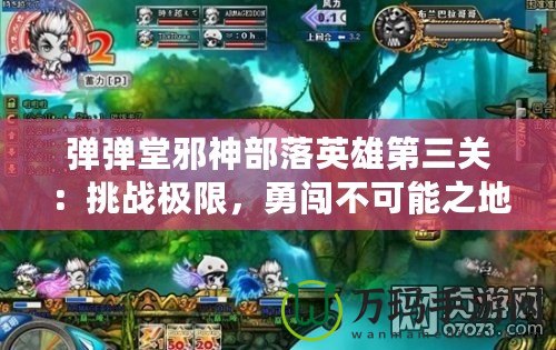 彈彈堂邪神部落英雄第三關：挑戰極限，勇闖不可能之地