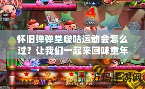 懷舊彈彈堂啵咕運動會怎么過？讓我們一起來回味童年的經典樂趣！