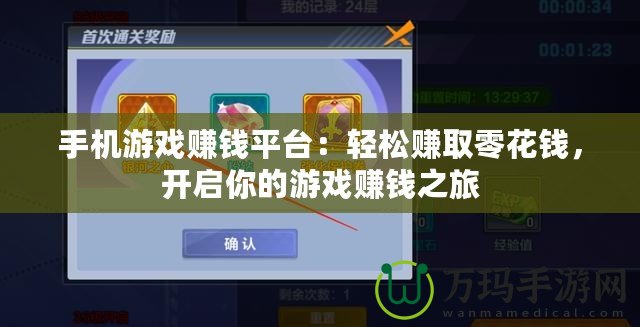 手機游戲賺錢平臺：輕松賺取零花錢，開啟你的游戲賺錢之旅