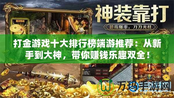 打金游戲十大排行榜端游推薦：從新手到大神，帶你賺錢樂趣雙全！