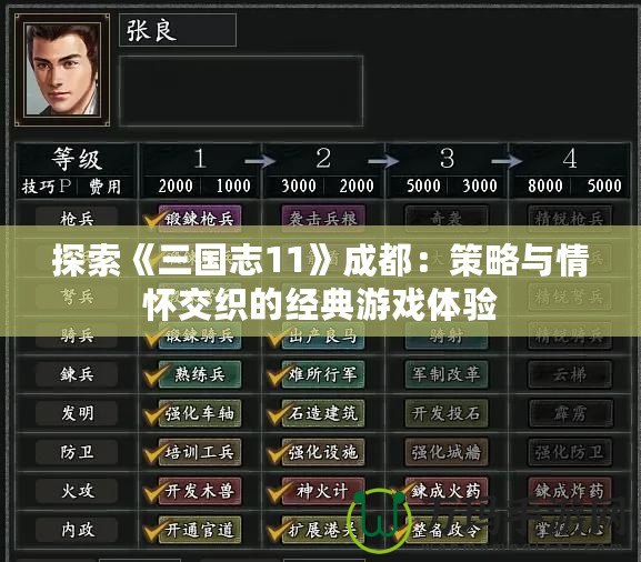 探索《三國志11》成都：策略與情懷交織的經典游戲體驗