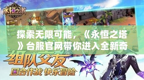 探索無限可能，《永恒之塔》臺服官網帶你進入全新奇幻世界