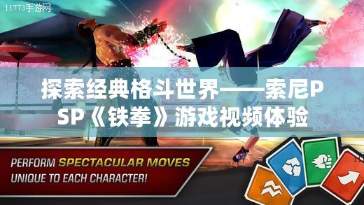 探索經典格斗世界——索尼PSP《鐵拳》游戲視頻體驗