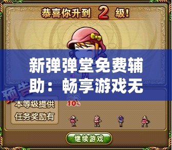 新彈彈堂免費輔助：暢享游戲無限樂趣，輕松提升戰力！