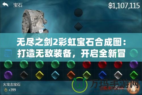 無盡之劍2彩虹寶石合成圖：打造無敵裝備，開啟全新冒險！