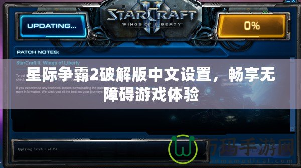 星際爭霸2破解版中文設置，暢享無障礙游戲體驗