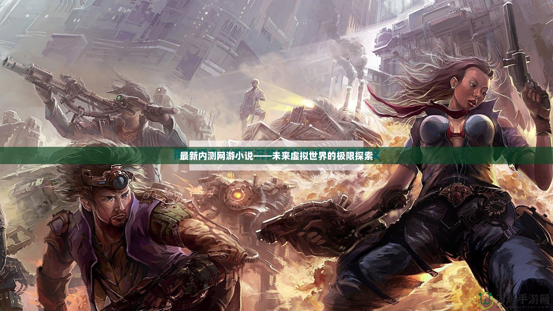 最新內測網游小說——未來虛擬世界的極限探索