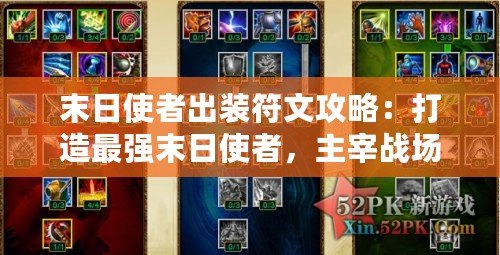 末日使者出裝符文攻略：打造最強末日使者，主宰戰場