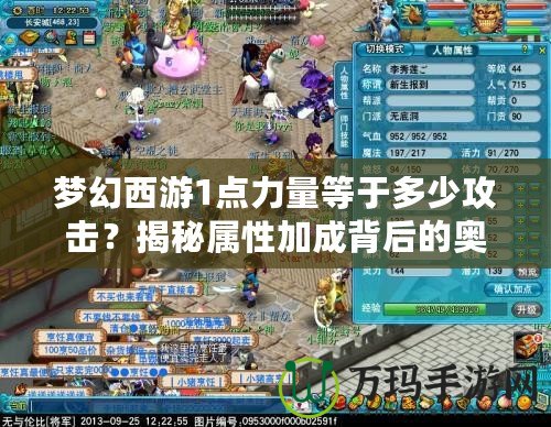夢幻西游1點力量等于多少攻擊？揭秘屬性加成背后的奧秘