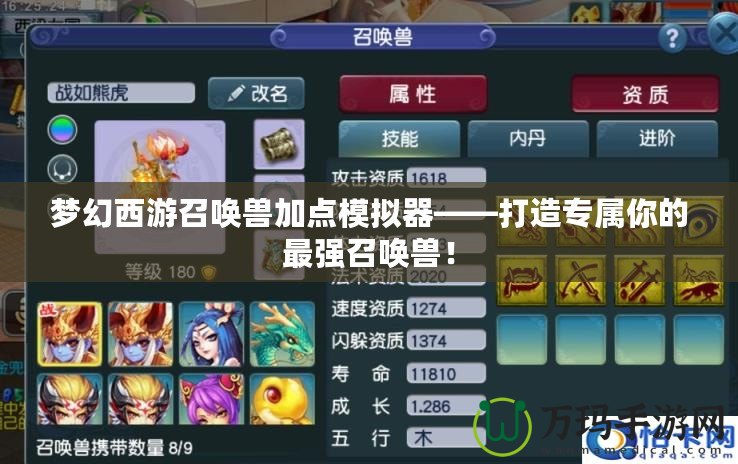夢幻西游召喚獸加點模擬器——打造專屬你的最強召喚獸！