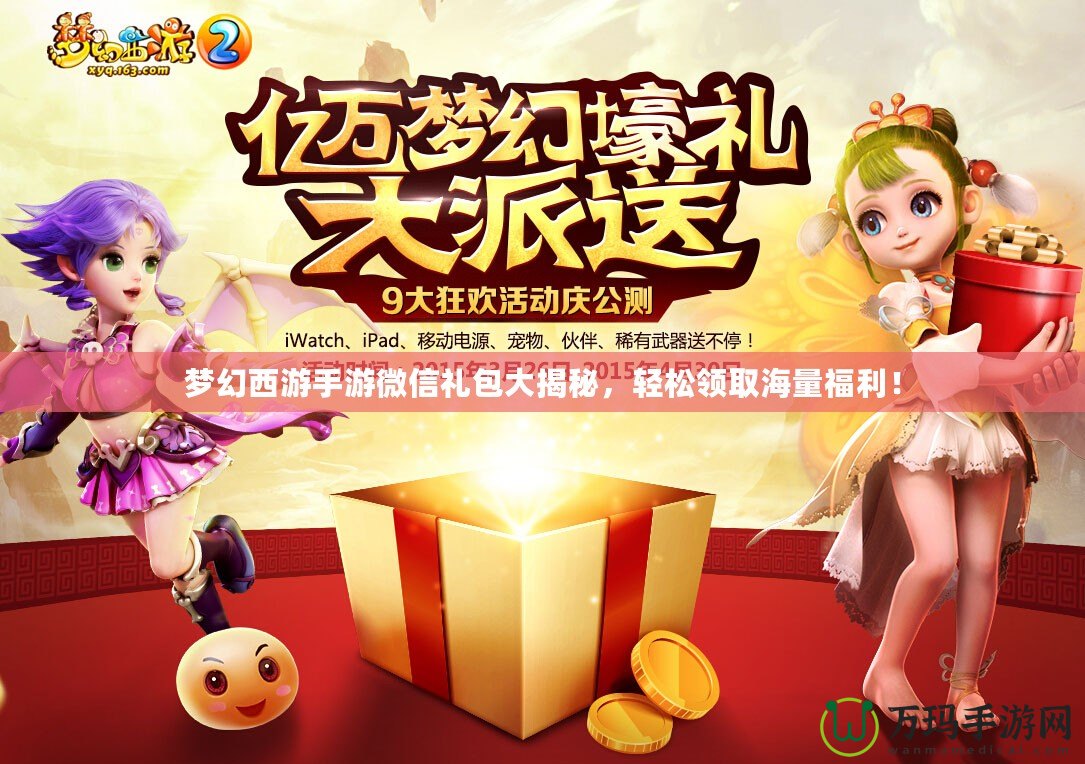 夢幻西游手游微信禮包大揭秘，輕松領取海量福利！