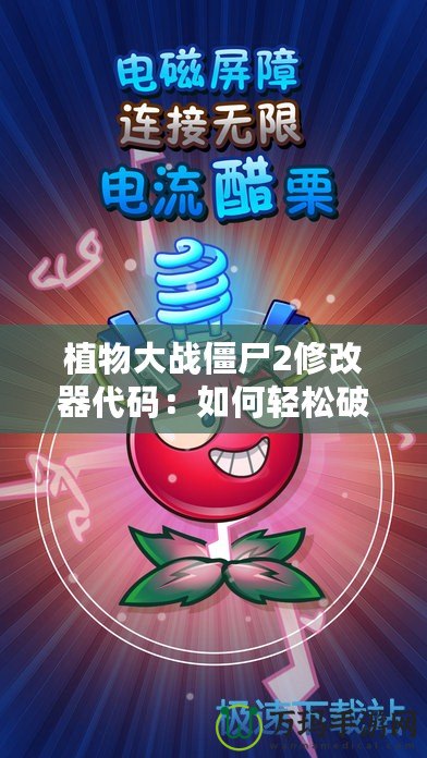 植物大戰僵尸2修改器代碼：如何輕松破解游戲，享受無盡樂趣