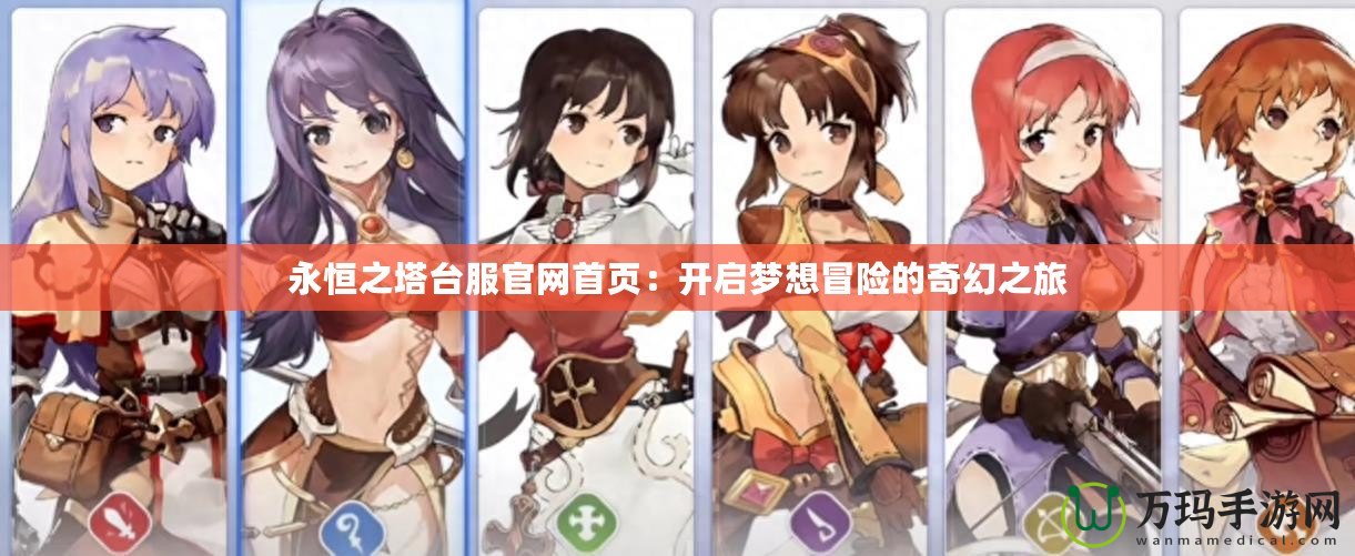 永恒之塔臺服官網首頁：開啟夢想冒險的奇幻之旅