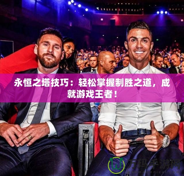永恒之塔技巧：輕松掌握制勝之道，成就游戲王者！