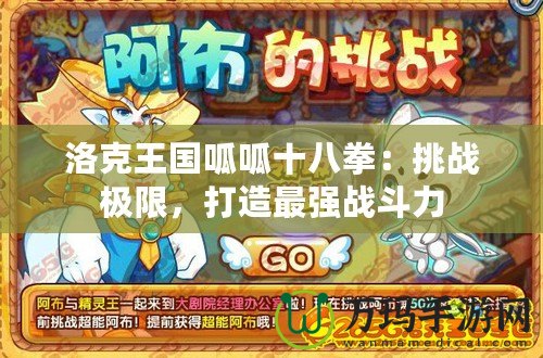 洛克王國呱呱十八拳：挑戰極限，打造最強戰斗力