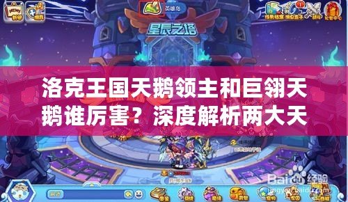 洛克王國天鵝領主和巨翎天鵝誰厲害？深度解析兩大天鵝寵物的區別與優勢