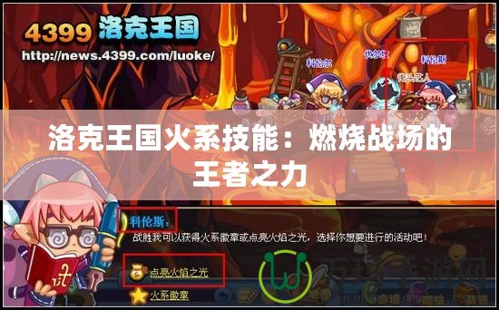 洛克王國火系技能：燃燒戰場的王者之力