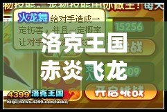 洛克王國赤炎飛龍厲害嗎？深度解析強力寵物，帶你成為戰斗之王！