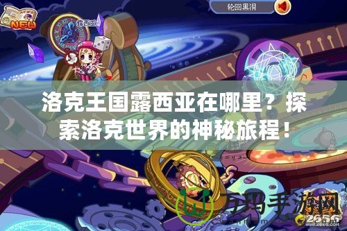 洛克王國(guó)露西亞在哪里？探索洛克世界的神秘旅程！
