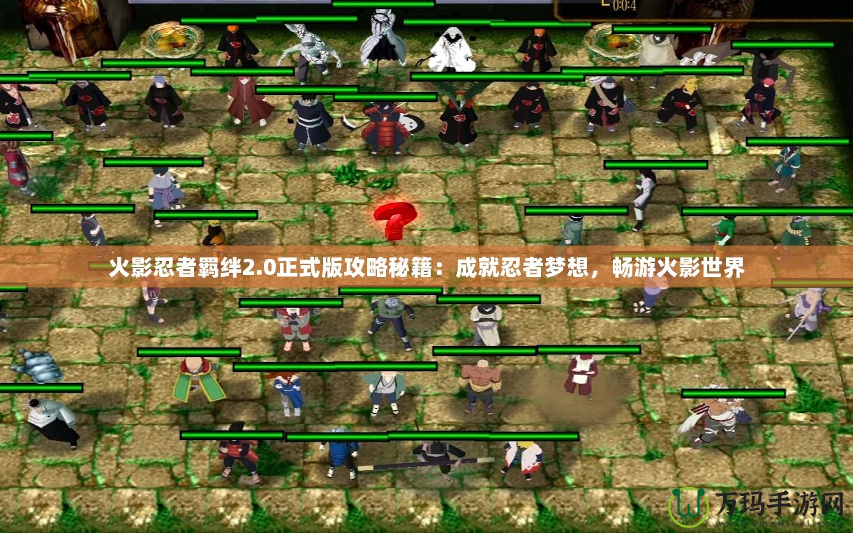 火影忍者羈絆2.0正式版攻略秘籍：成就忍者夢想，暢游火影世界