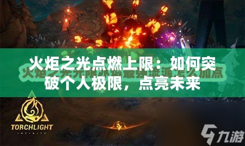 火炬之光點燃上限：如何突破個人極限，點亮未來