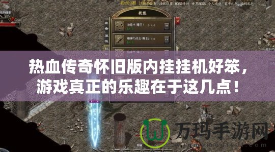 熱血傳奇懷舊版內掛掛機好笨，游戲真正的樂趣在于這幾點！