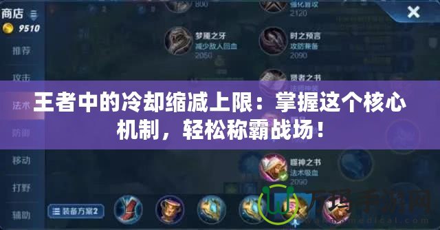 王者中的冷卻縮減上限：掌握這個核心機制，輕松稱霸戰場！