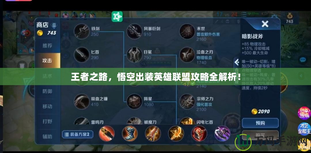 王者之路，悟空出裝英雄聯盟攻略全解析！