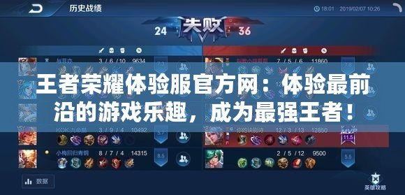 王者榮耀體驗(yàn)服官方網(wǎng)：體驗(yàn)最前沿的游戲樂趣，成為最強(qiáng)王者！