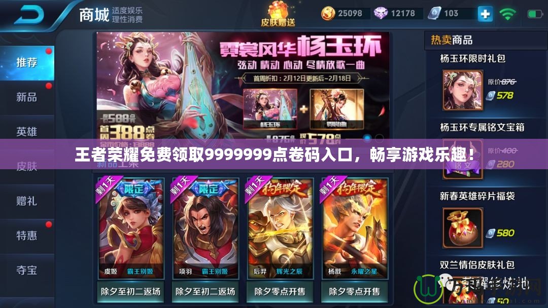 王者榮耀免費(fèi)領(lǐng)取9999999點(diǎn)卷碼入口，暢享游戲樂趣！