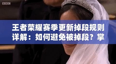 王者榮耀賽季更新掉段規則詳解：如何避免被掉段？掌握這些規則，你也能穩居高段位！