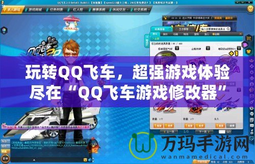 玩轉QQ飛車，超強游戲體驗盡在“QQ飛車游戲修改器”！