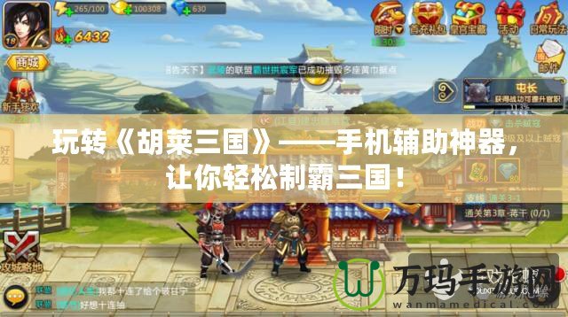 玩轉(zhuǎn)《胡萊三國》——手機輔助神器，讓你輕松制霸三國！