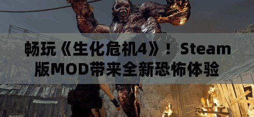 暢玩《生化危機(jī)4》！Steam版MOD帶來(lái)全新恐怖體驗(yàn)