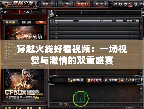 穿越火線好看視頻：一場(chǎng)視覺與激情的雙重盛宴