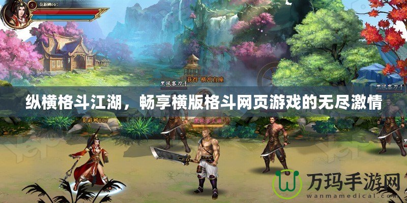 縱橫格斗江湖，暢享橫版格斗網頁游戲的無盡激情