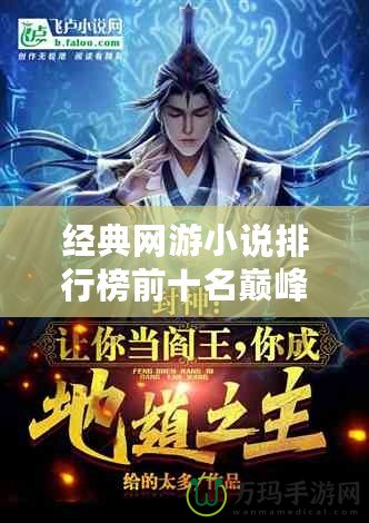 經典網游小說排行榜前十名巔峰之作，帶你重溫虛擬世界的榮耀與傳奇！