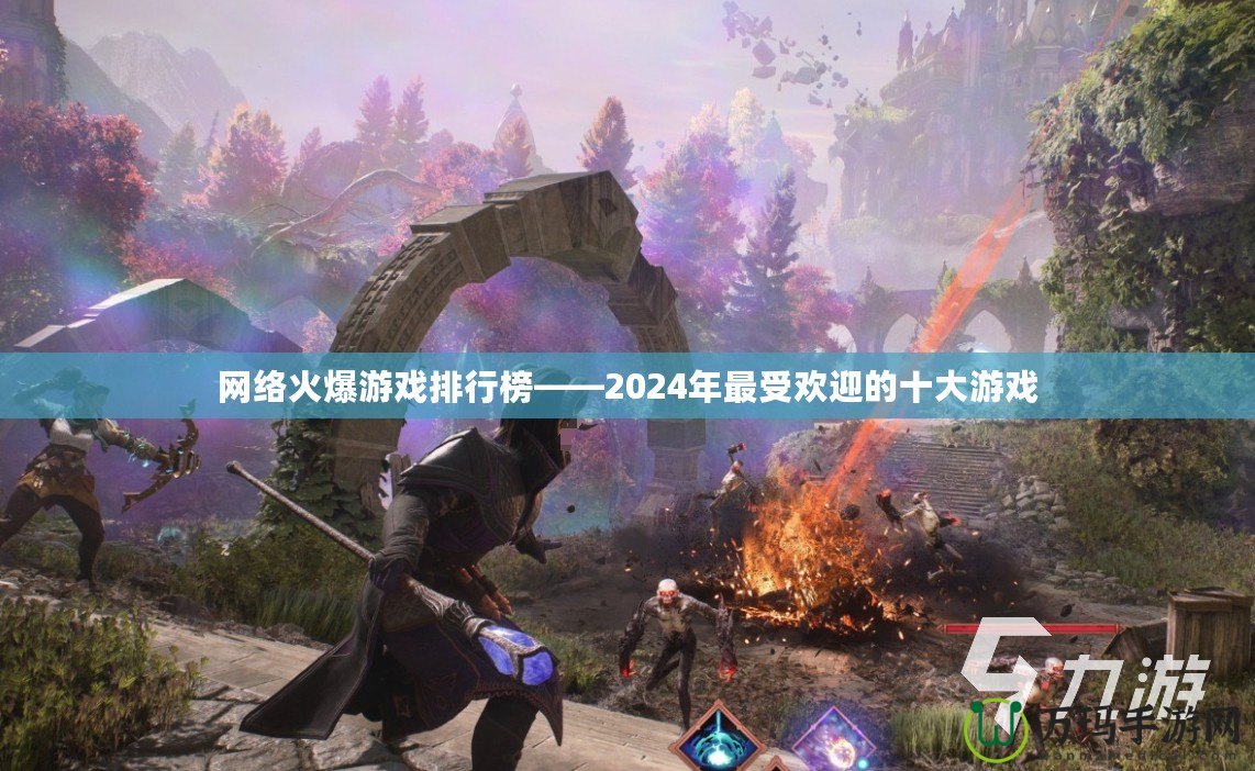 網絡火爆游戲排行榜——2024年最受歡迎的十大游戲