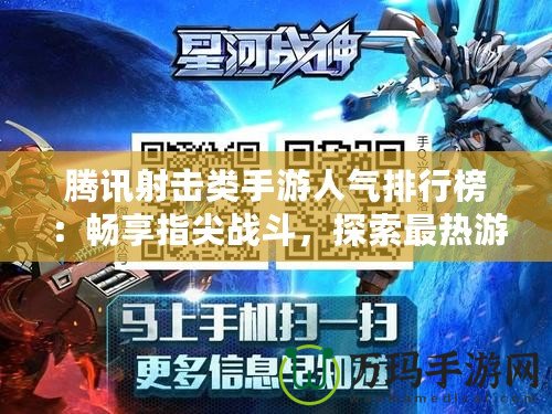 騰訊射擊類手游人氣排行榜：暢享指尖戰(zhàn)斗，探索最熱游戲新風(fēng)潮！