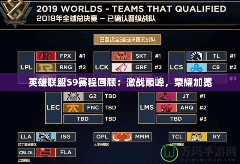 英雄聯盟S9賽程回顧：激戰巔峰，榮耀加冕