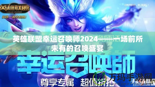 英雄聯盟幸運召喚師2024——一場前所未有的召喚盛宴