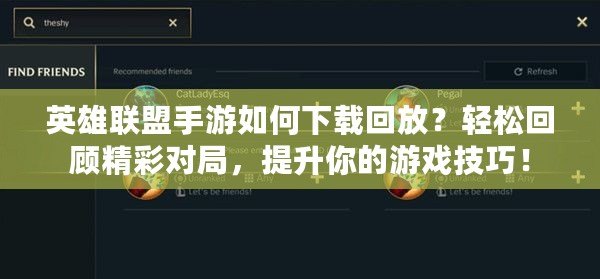 英雄聯盟手游如何下載回放？輕松回顧精彩對局，提升你的游戲技巧！