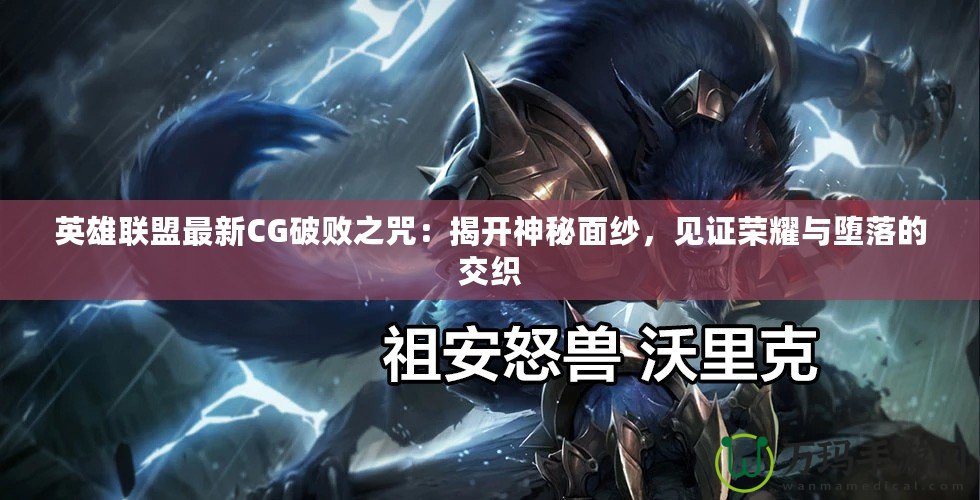英雄聯盟最新CG破敗之咒：揭開神秘面紗，見證榮耀與墮落的交織