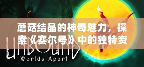 蘑菇結晶的神奇魅力，探索《賽爾號》中的獨特資源！