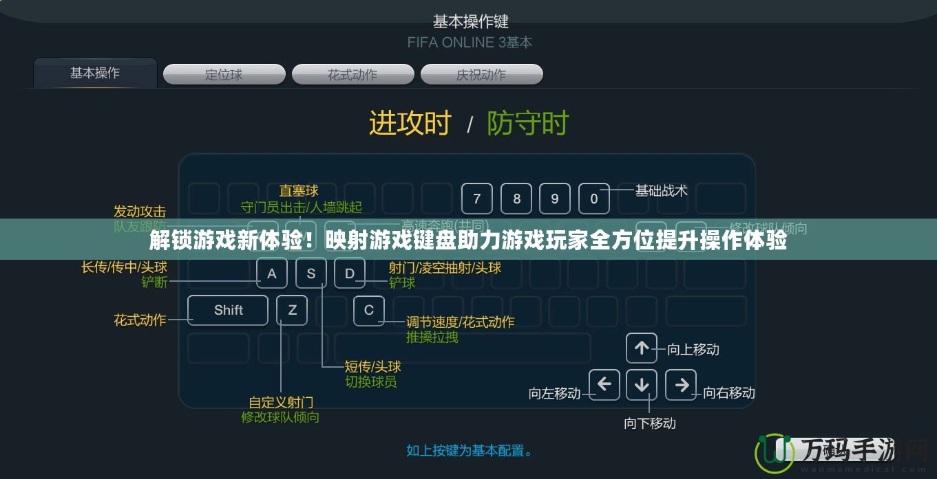 解鎖游戲新體驗(yàn)！映射游戲鍵盤助力游戲玩家全方位提升操作體驗(yàn)