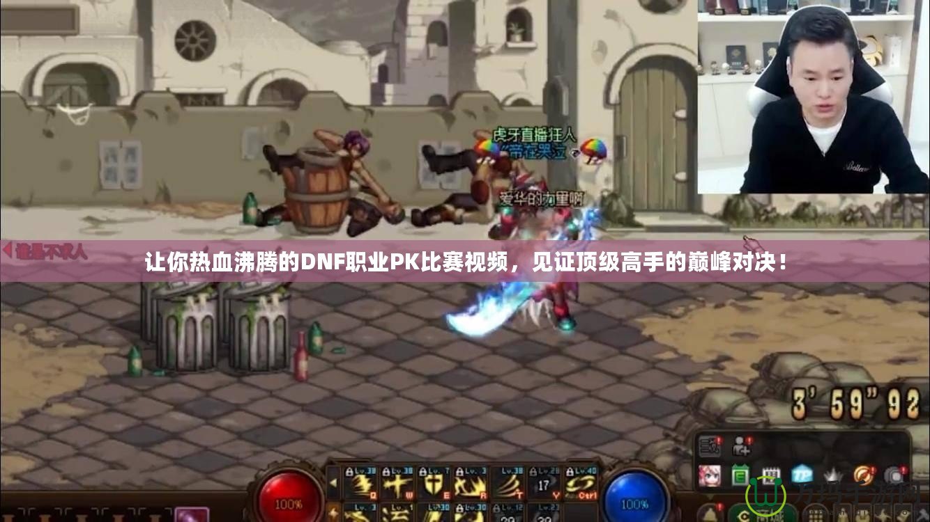 讓你熱血沸騰的DNF職業PK比賽視頻，見證頂級高手的巔峰對決！