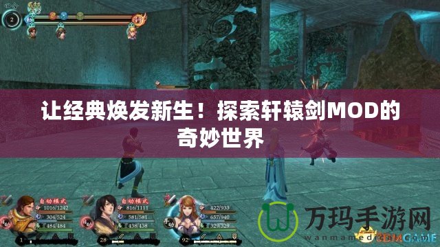 讓經典煥發新生！探索軒轅劍MOD的奇妙世界