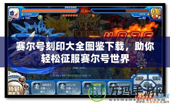 賽爾號(hào)刻印大全圖鑒下載，助你輕松征服賽爾號(hào)世界