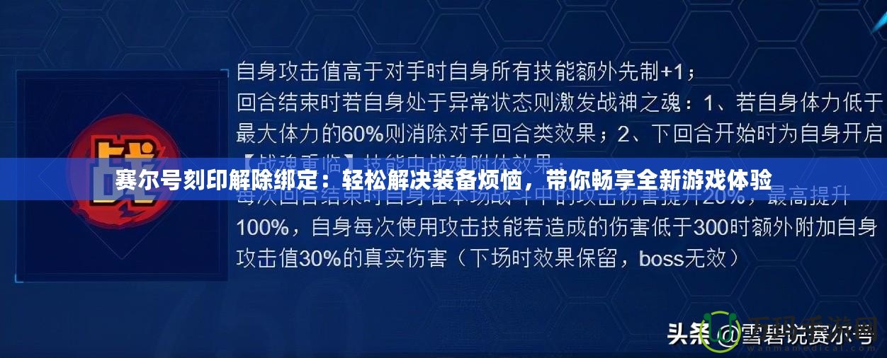 賽爾號刻印解除綁定：輕松解決裝備煩惱，帶你暢享全新游戲體驗